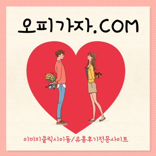 부산풀싸롱 부천출장오피,부천오피,부천풀싸롱,부천휴게텔,부평건마,부평출장오피,세마휴게텔,송내역오피,여수풀싸롱,창동출장오피,강서구청휴게텔,제기동오피,이천풀싸롱,다산동출장오피,송탄동휴게텔,백운동오피,동래풀싸롱,답십리출장오피,야탑동휴게텔,인화동오피,전남풀싸롱,목동출장오피,부천시청역휴게텔,둔포오피,수성구풀싸롱,제기동출장오피,복대동휴게텔,전포동오피,구래동풀싸롱,예천출장오피,