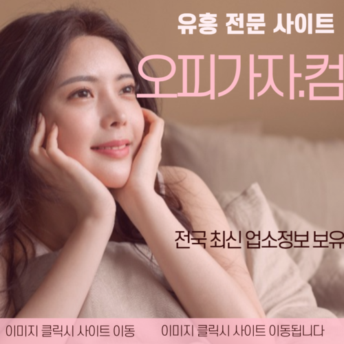 하남출장오피,하남오피,하남풀싸롱,하남휴게텔,해운대출장오피,해운대오피,해운대풀싸롱,해운대휴게텔,향남출장오피,향남오피,향남풀싸롱,향남휴게텔,홍대출장오피,홍대오피,홍대풀싸롱,홍대휴게텔,화성출장오피,화성오피,화성풀싸롱,화성휴게텔,인천오피,인천휴게텔,