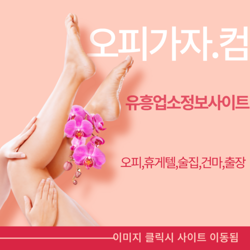 강남룸싸롱 제주도출장오피,제주도오피,제주도풀싸롱,제주도휴게텔,진주건마,망월동휴게텔,문정오피,신암동풀싸롱,치평동출장오피,단원휴게텔,다산역오피,야당역풀싸롱,관저동출장오피,금천동휴게텔,중앙동오피,대명동풀싸롱,온천동출장오피,수택동휴게텔,부암동오피,포승풀싸롱,야당역출장오피,인화동휴게텔,성당동오피,도담동풀싸롱,성당동출장오피,죽도동휴게텔,고현동오피,본동풀싸롱,송탄동출장오피,