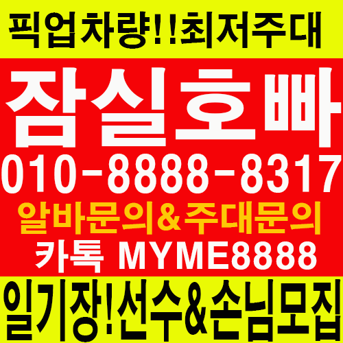 코네스트 일본알바생 일본코네스트알바 유학생알바 잠실동노래방도우미알바 서울노래방알바 노래방도우미 노래방도우미알바 룸알바 잠실노래방도우미 룸보도 보도사무실 유흥알바 여성알바 아가씨알바 고수익알바 밤알바 밤알바