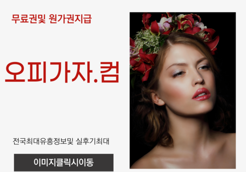 대구풀싸롱 김해출장오피,김해오피,김해풀싸롱,김해휴게텔,대전건마, 뚝섬역휴게텔,발산오피,가산동룸싸롱,송내역출장오피,서현휴게텔,장안구오피,상봉동풀싸롱,청원출장오피,별내휴게텔,야탑동오피,진해풀싸롱,별내출장오피,라페스타휴게텔,본동오피,수성풀싸롱,단원구출장오피,송내휴게텔,두정오피,안성풀싸롱,별내동출장오피,상봉동휴게텔,야탑오피,거제풀싸롱,합정출장오피,