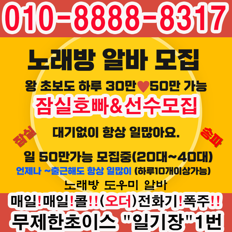 코네스트알바 잠실나루노래방알바 노래방도우미 잠실노래방알바 노래방도우미알바 룸알바 룸보도 보도사무실 잠실사무실알바 유흥알바 여성알바 아가씨알바 고수익알바 밤알바 고액알바