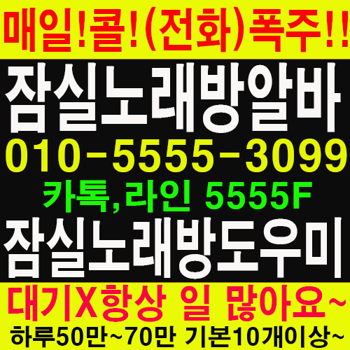 어학당 일본유학생알바 잠실동노래방도우미알바 코네스트 서울노래방알바 노래방도우미 노래방도우미알바 룸알바 잠실노래방도우미 룸보도 보도사무실 유흥알바 여성알바 아가씨알바 고수익알바 밤알바 밤알바