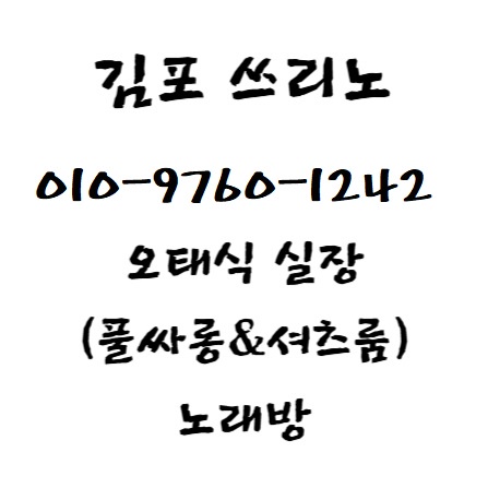 김포쓰리노,김포노래방 김포셔츠룸 김포가라오케,구래동노래방 구래동풀싸롱 구래동셔츠룸,
