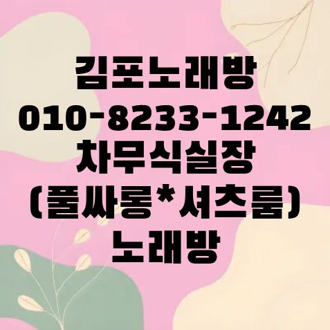 김포 유흥 업소 안내