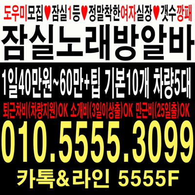 잠실고수익알바 잠실노래방보도 잠실노래방도우미 유학생알바 잠실나루노래방알바 노래방도우미 잠실노래방알바 노래방도우미알바 룸알바 룸보도 보도사무실 잠실사무실알바 잠실유흥알바 잠실여성알바 잠실아가씨알바 잠실고수익알바 잠실밤알바 잠실고액알바