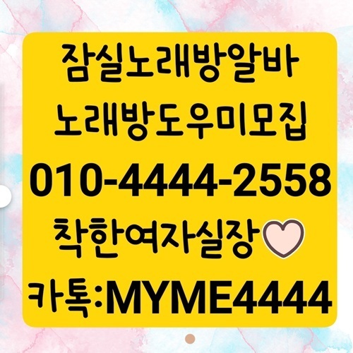 건대노래방알바 구의동노래방알바 잠실노래방 일본유학생 건대노래방알바 잠실노래방도우미 잠실노래방알바 송파노래방 잠실새내노래방알바 01044442558 성남노래방알바