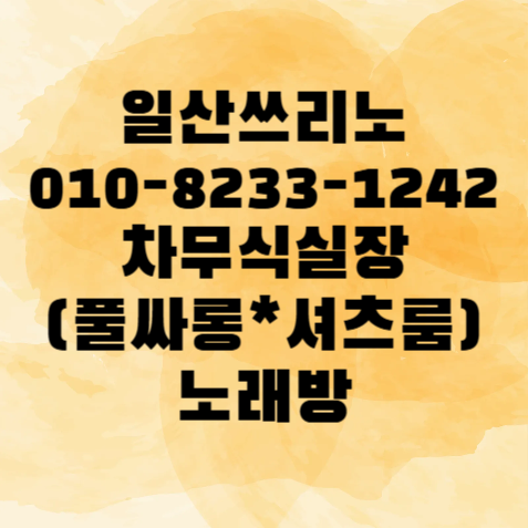 일산 유흥 핫플