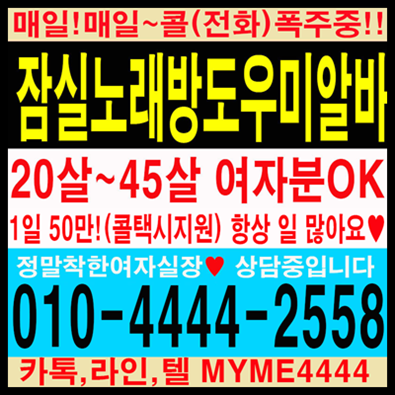 방이동노래방 잠실노래방알바 01055553099 잠실새내노래방도우미 잠실새내노래방알바 건대노래방알바 잠실노래방도우미 잠실노래방알바 송파노래방 잠실새내노래방알바 01066662113 신천노래방알바
