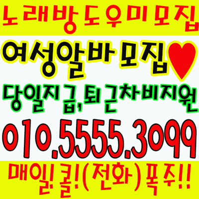 서울노래방알바 노래방알바 노래방도우미 잠실노래방알바1 노래방고수익알바 여우알바 노래방도우미알바 보도사무실 여우알바 고수익알바 고액악바 도우미알바 여성알바 아가씨알바 송파노래방알바 고수익알바 노래보도알바