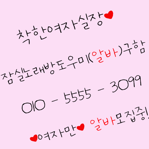 건대노래방알바 구의동노래방알바 한국친구 잠실호빠,어학당공부 일본유학생 건대노래방알바 잠실노래방도우미 잠실노래방알바 송파노래방 잠실새내노래방알바 성남노래방알바