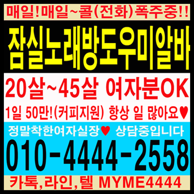 건대노래방알바 구의동노래방알바 잠실노래방 일본유학생 건대노래방알바 잠실노래방도우미 잠실노래방알바 송파노래방 잠실새내노래방알바 01044442558 성남노래방알바