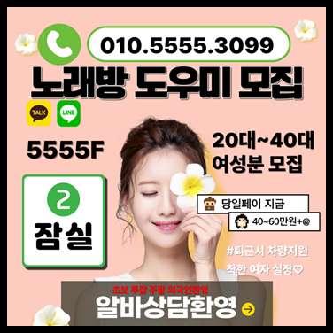 잠실새내노래방도우미 잠실새내노래방알바 건대노래방알바 잠실노래방도우미 잠실노래방알바 송파노래방 잠실새내노래방알바 신천노래방알바 노래방알바단기