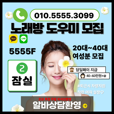 서울노래방알바 노래방알바 노래방도우미 잠실노래방알바 노래방고수익알바 여우알바 노래방도우미알바 보도사무실 여우알바 고수익알바 고액악바 도우미알바 여성알바 아가씨알바 송파노래방알바 고수익알바 노래보도알바