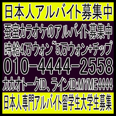 잠실보도아르바이트 잠실노래방도우미 잠실노래방알바 일본일유학 어학당친구한국 일본알바코네스트 잠실새내노래방도우미 잠실새내노래방알바 건대노래방알바 잠실노래방도우미 잠실노래방알바 보도알바노래방 잠실새내노래방알바 군노래방알바