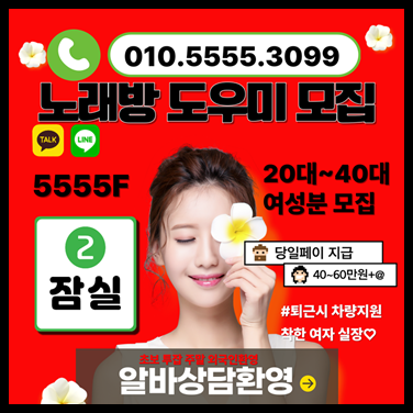 잠실노래방 잠실노래방알바 송파노래방알바 일본유학생 일본코네스트 코네스트 어학당 잠실동노래방도우미알바 서울노래방알바 노래방도우미 노래방도우미알바 룸알바 잠실노래방도우미 룸보도 보도사무실 유흥알바 여성알바 아가씨알바 고수익알바 밤알바 밤알바