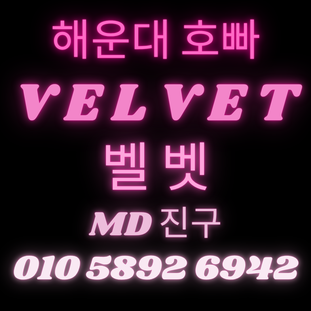 부산 해운대호빠 전화 연결